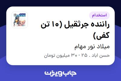 استخدام راننده جرثقیل (10 تن کفی) - آقا در میلاد نور مهام