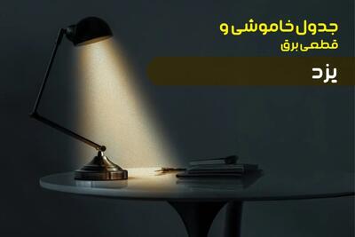 زمان قطعی برق یزد چهارشنبه ۱۲ دی ۱۴۰۳ | جدول خاموشی برق یزد چهارشنبه ۱۲ دی ۱۴۰۳ اعلام شد