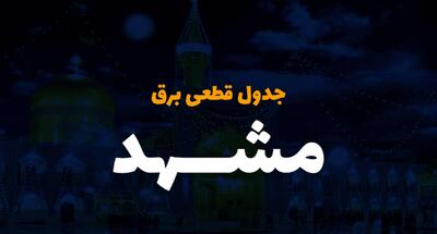 زمان قطعی برق خراسان رضوی چهارشنبه ۱۲ دی ۱۴۰۳ | جدول خاموشی برق مشهد چهارشنبه ۱۲ دی ۱۴۰۳ اعلام شد
