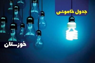 زمان قطعی برق خوزستان چهارشنبه ۱۲ دی ۱۴۰۳ | جدول خاموشی برق اهواز چهارشنبه ۱۲ دی ۱۴۰۳ اعلام شد