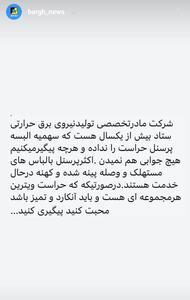 ندادن سهمیه البسه پرسنل حراست برق حرارتی
