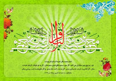 پیام تبریک ولادت امام محمد باقر (ع) ۱۴۰۳
