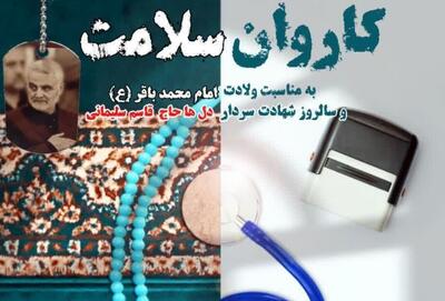 ارائه خدمات پزشکی رایگان به روستاییان  شهرستان ملارد