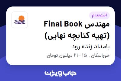استخدام مهندس Final Book (تهیه کتابچه نهایی) در بامداد زنده رود