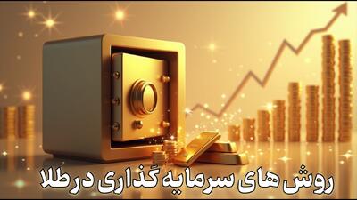 روش های سرمایه گذاری روی طلا بهمراه مزایا و معایب