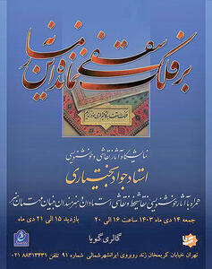 نمایش آثار استاد جواد بختیاری در گالری گویا