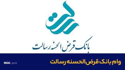 فوری/ شرایط دریافت وام فوری بانک رسالت ۴۰۰ میلیونی بدون سپرده
