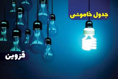 جدول زمان قطعی برق قزوین فردا یکشنبه ۱۶ دی ۱۴۰۳ + جدول خاموشی برق قزوین یکشنبه ۱۶ دی ۱۴۰۳
