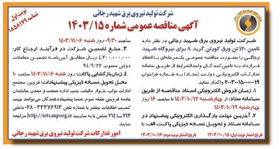 مناقصه عمومی تامین ۱۲۰ تن ورق کورتن گرید A ‌برای نیروگاه شهید رجائی شرکت تولید نیروی برق شهید رجائی ( نوبت اول )
