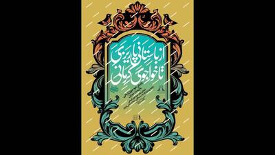یادمان خواجوی کرمانی با آینه دار دوران در مجموعه برج آزادی