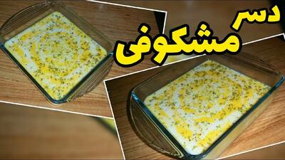 مشکوفی، دسر سنتی مازندران: دستور تهیه اصیل و خوشمزه