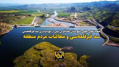 فیلم| دو روی سکه سد قیزقلعه‌سی خداآفرین
