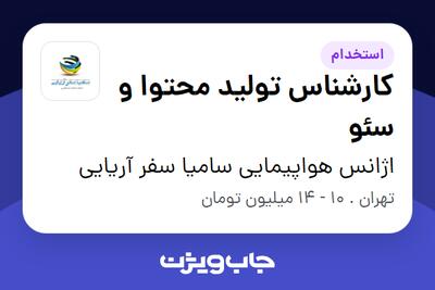 استخدام کارشناس تولید محتوا و سئو در اژانس هواپیمایی سامیا سفر آریایی