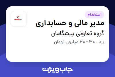 استخدام مدیر مالی و حسابداری در گروه تعاونی پیشگامان