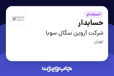 استخدام حسابدار در شرکت آروین سگال سوبا