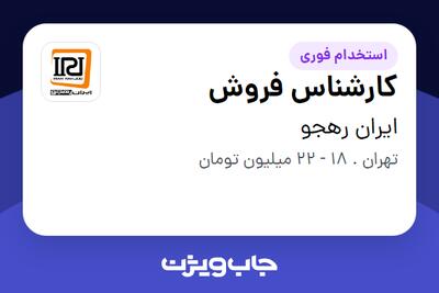 استخدام کارشناس فروش در ایران رهجو