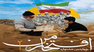چهارمین جشنواره افتخار من برگزار می شود
