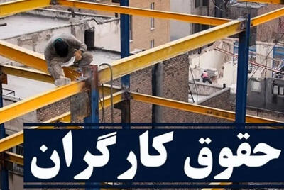 حقوق کارگران سال آینده چقدر افزایش می یابد؟