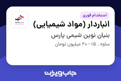 استخدام انباردار (مواد شیمیایی) - آقا در بنیان نوین شیمی پارس