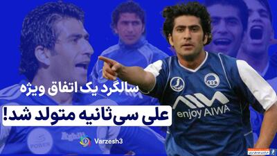سالگرد یک اتفاق ویژه: علی سی‌ثانیه متولد شد! - پارس فوتبال