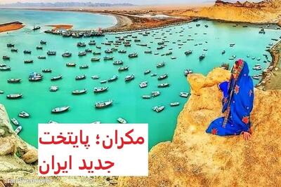تجربه‌های تلخ/ سد گتوند و بزرگراه دریاچه ارومیه به عنوان هشدار برای انتخاب محل پایتخت