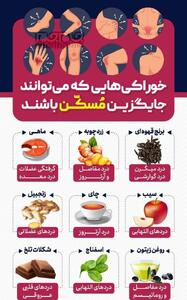 خوراکی‌هایی که می‌توانند جایگزین داروهای مُسکّن شوند+عکس