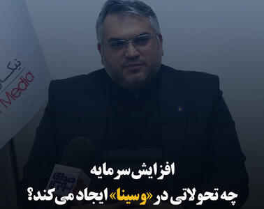 افزایش سرمایه چه تحولاتی در «وسینا» ایجاد می‌کند؟