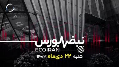 دورخیز بورس برای جهش بلندتر؟+ فیلم