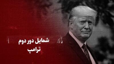 ببینید: شمایل دور دوم ترامپ