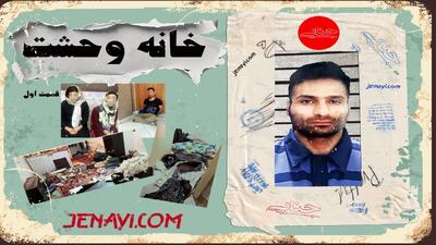 رازهای هولناک خانه وحشت؛ از شکنجه و تجاوز تا قتل / قسمت اول