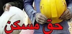 حق مسکن کارگران تا پایان سال ۱۴۰۳ افزایش می‌یابد؟