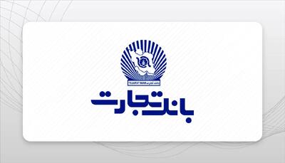 وام ۲۰۰ میلیونی بانک تجارت بدون نیاز به ضامن: شرایط و جزئیات