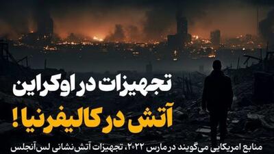 تجهیزات در اوکراین، آتش در کالیفرنیا!