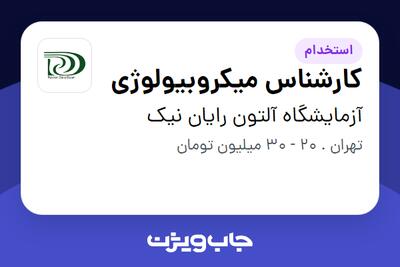 استخدام کارشناس میکروبیولوژی در آزمایشگاه آلتون رایان نیک