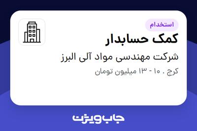 استخدام کمک حسابدار - خانم در شرکت مهندسی مواد آلی البرز