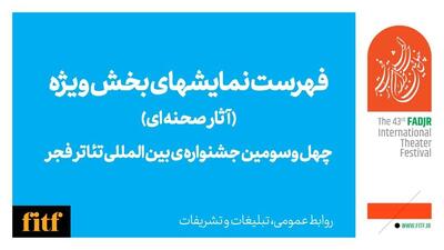 معرفی آثار نهایی سه بخش جشنواره های ملی و آثار صحنه ای بخش ویژه و غزه 