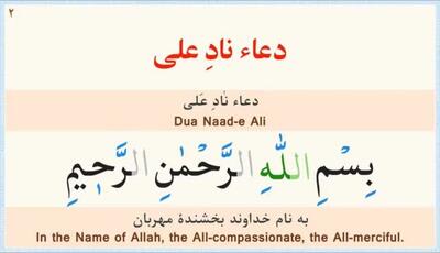 دعای نادعلی  نگارش آسان ، بیوکافی - Dua Naad-e Ali - دعاء نادِ عَلِیًّا ترجمه انگلیسی