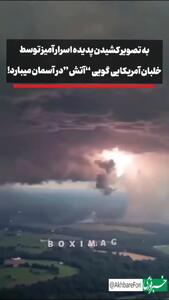 فیلم اسرار آمیز از امریکا / آتش از آسمان می بارد!