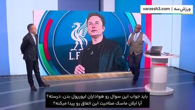 ایلان ماسک خرید لیورپول را در دستور کارش دارد