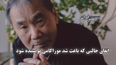 لحظه عجیبی که باعث شد موراکامی نویسنده شود / حالا موفق‌ترین نویسنده ژاپن است (فیلم)