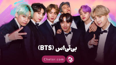 گروه بی تی اس (BTS): بیوگرافی اعضای گروه‌ و معرفی آثار BTS - چطور
