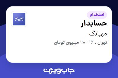 استخدام حسابدار در مهبانگ