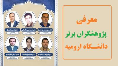 معرفی پژوهشگران پراستناد دانشگاه ارومیه