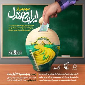 اتحادیه انجمن‌های اسلامی دانش‌آموزان، پویش سهم من از ایران همدل را برگزار می‌کند