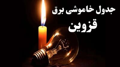 جدول قطعی برق قزوین فردا چهارشنبه ۲۶ دی ماه ۱۴۰۳ | جدول خاموشی برق قزوین چهارشنبه ۲۶ دی ۱۴۰۳