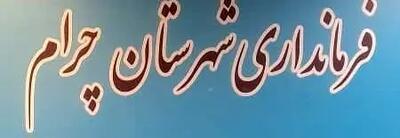 انتصاب بخشدار مرکزی و معاون فرماندار چُرام در دولت وفاق ملی
