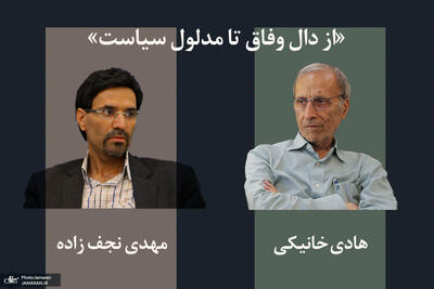 هادی خانیکی: وفاق محدود به گروه‌های درون قدرت نمی‌شود/ مهدی نجف‌زاده: خواست مردم به نیازهای اولیه تقلیل پیدا کرده و امید به تحول هم از بین رفته است