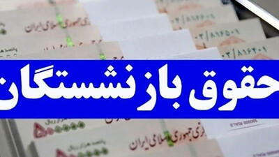 95 همت برای همسان سازی و اصلاح احکام حقوقی بازنشستگان فرهنگی در نظر گرفته شد