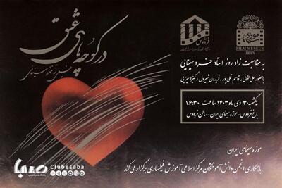 نکوداشت زنده یاد «خسرو سینایی» در موزه سینما | پایگاه خبری صبا