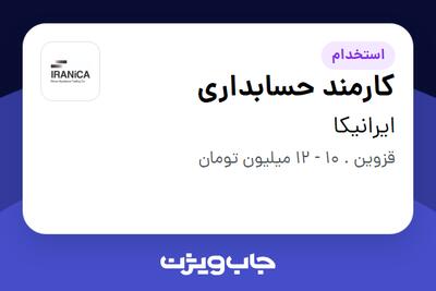استخدام کارمند حسابداری - خانم در ایرانیکا